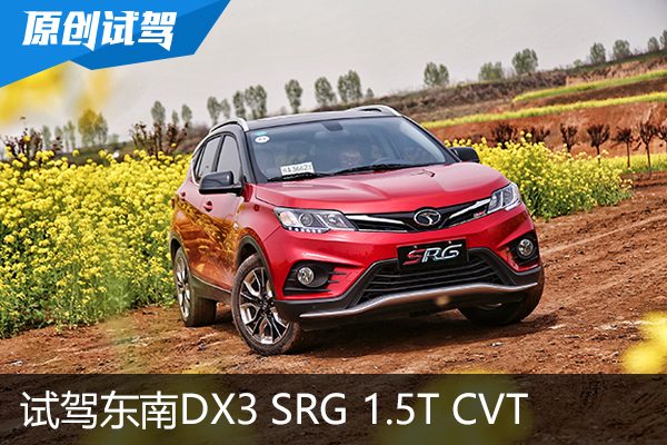身形矫健的小年轻，试驾东南DX3 SRG 1.5T 