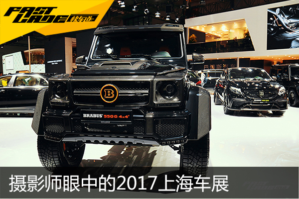 换种角度看新车 摄影师眼中的2017上海车展