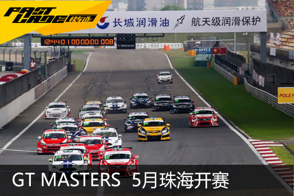 GT Masters 5月13-14珠海国际赛车场开赛