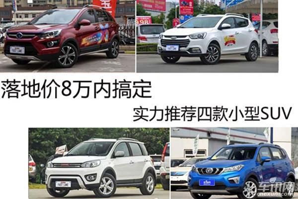 落地价8万内搞定 实力推荐四款小型SUV 