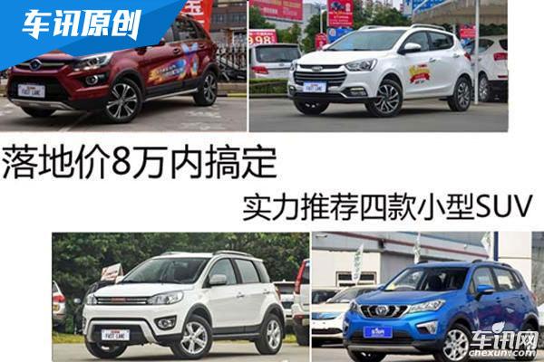 落地价8万内搞定 实力推荐四款小型SUV 