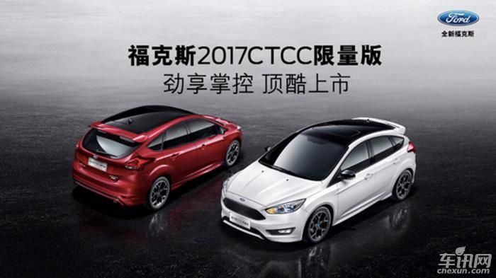 福克斯CTCC限量版上市 外观内饰更加运动