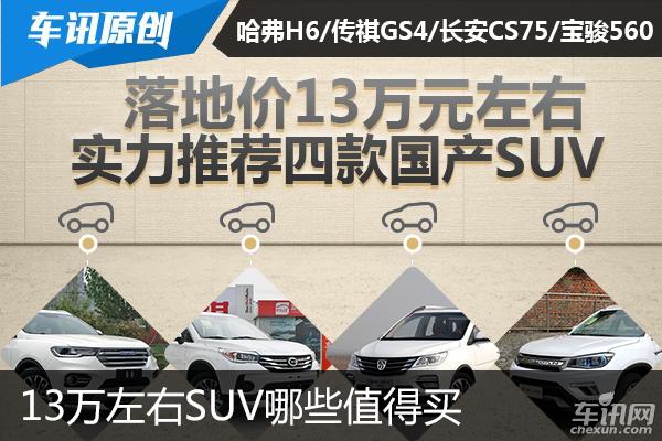 13万左右SUV哪些值得买 除了哈弗H6还有谁