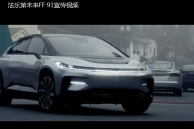 续航超700km “新物种”FF 91首发宣传视频