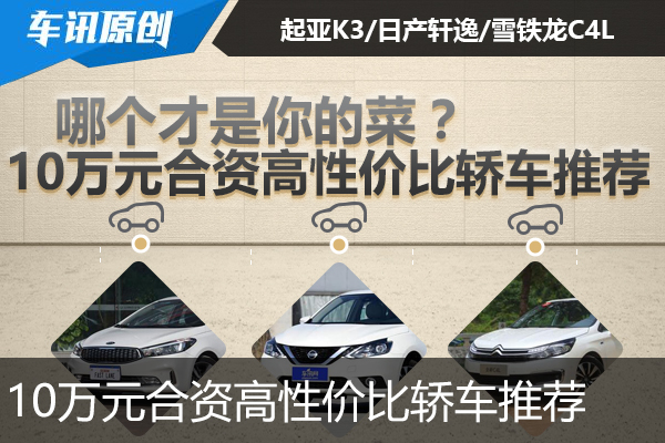 10万元合资高性价比轿车推荐 你会选择谁