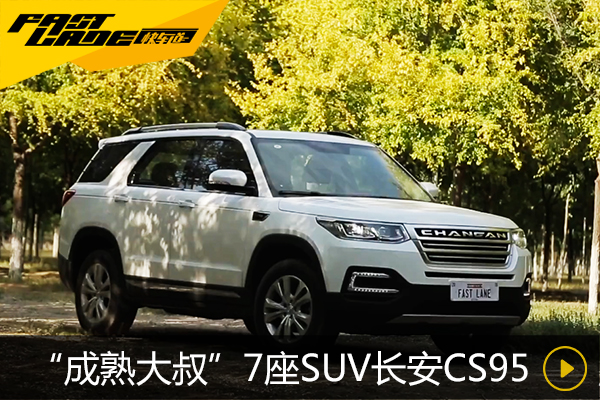 一位“成熟大叔” 试驾7座SUV长安CS95