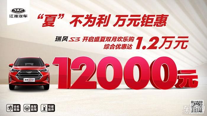 入夏最高福利发放 瑞风S3综合优惠1.2万元