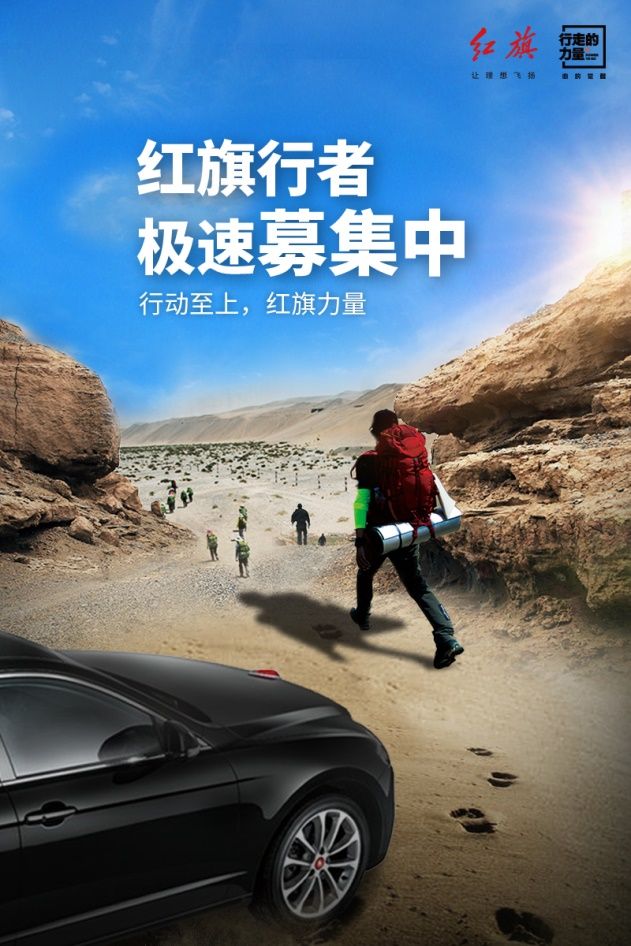 红旗携手“行走的力量” 开启品牌践行之路