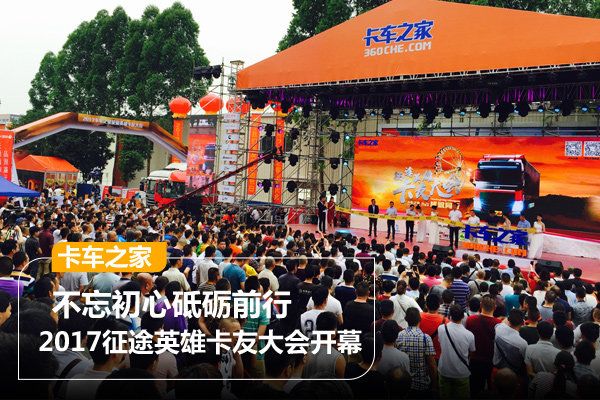 卡车之家2017征途英雄卡友大会火热开幕_车讯