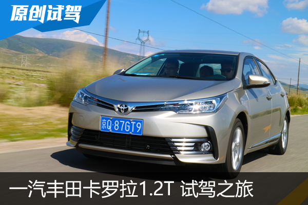 青海湖试驾全“芯”一汽丰田卡罗拉1.2T