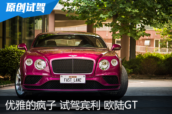 优雅的英国疯子 试驾宾利欧陆 GT V8S  