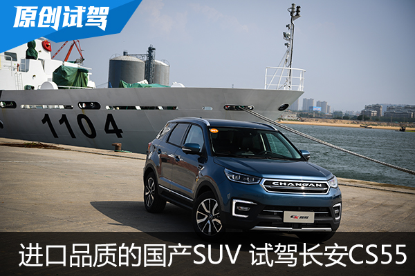 进口品质的国产SUV 车讯网试驾长安CS55