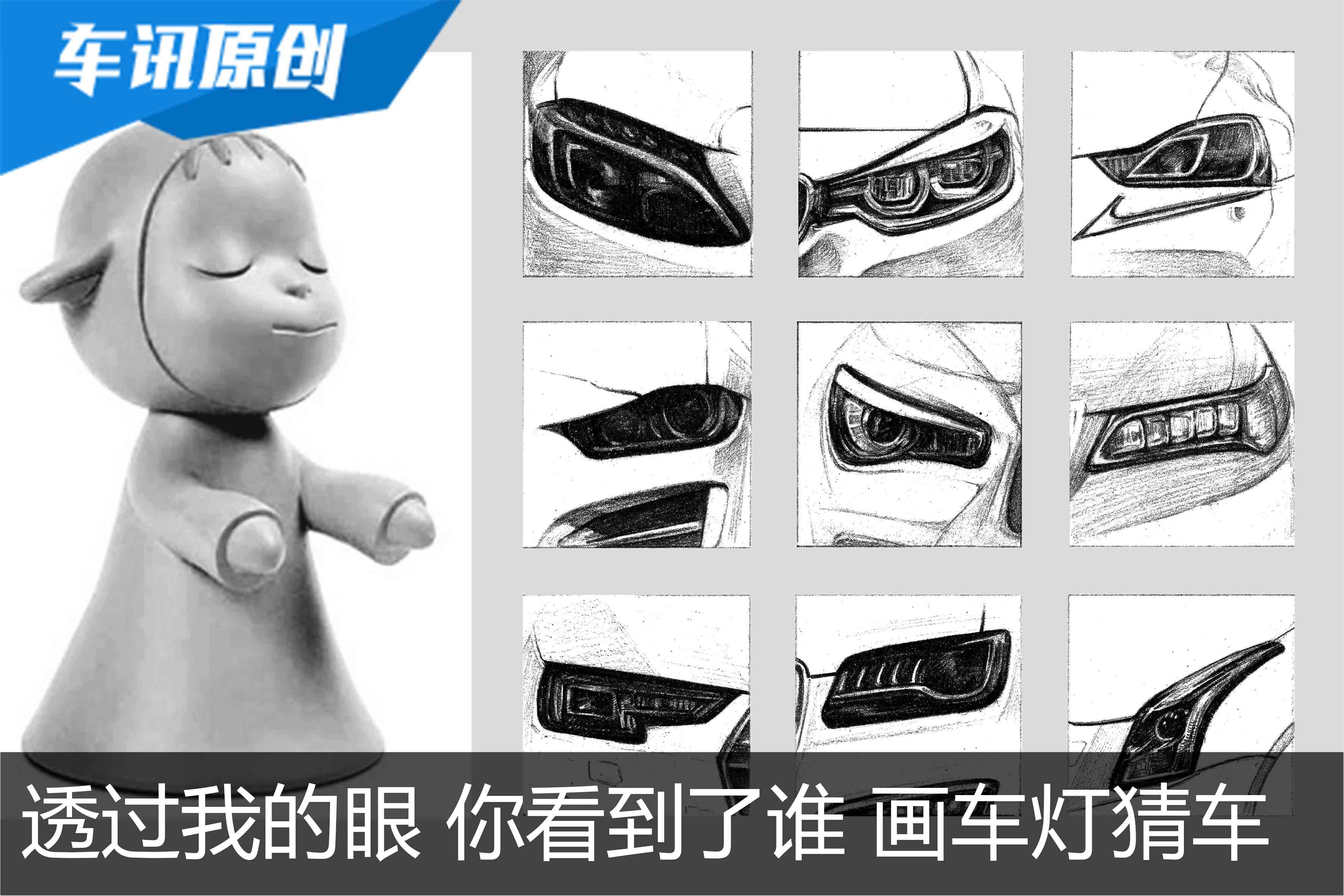 透过我的眼，你看到了谁—猜猜我是哪款车