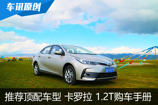推荐顶配CVT GLX-i 卡罗拉1.2T购车手册
