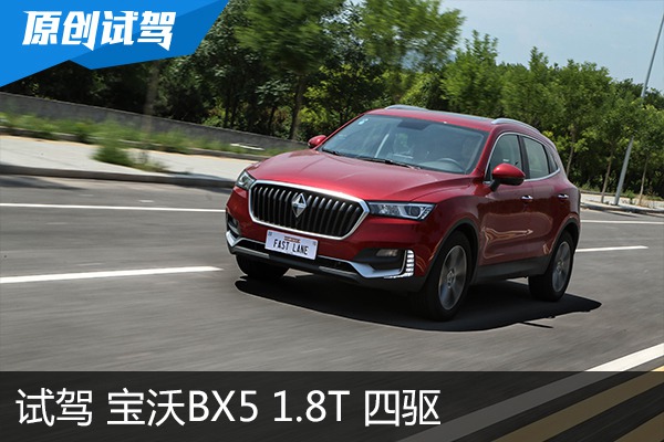 表现很均衡    试驾 宝沃BX5 1.8T 四驱