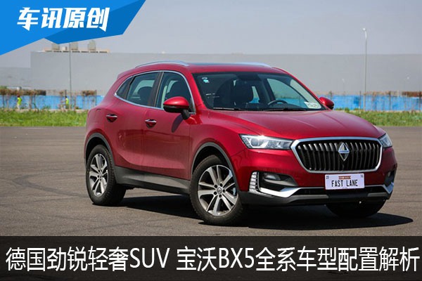 德国劲锐轻奢SUV 宝沃BX5全系车型配置解析