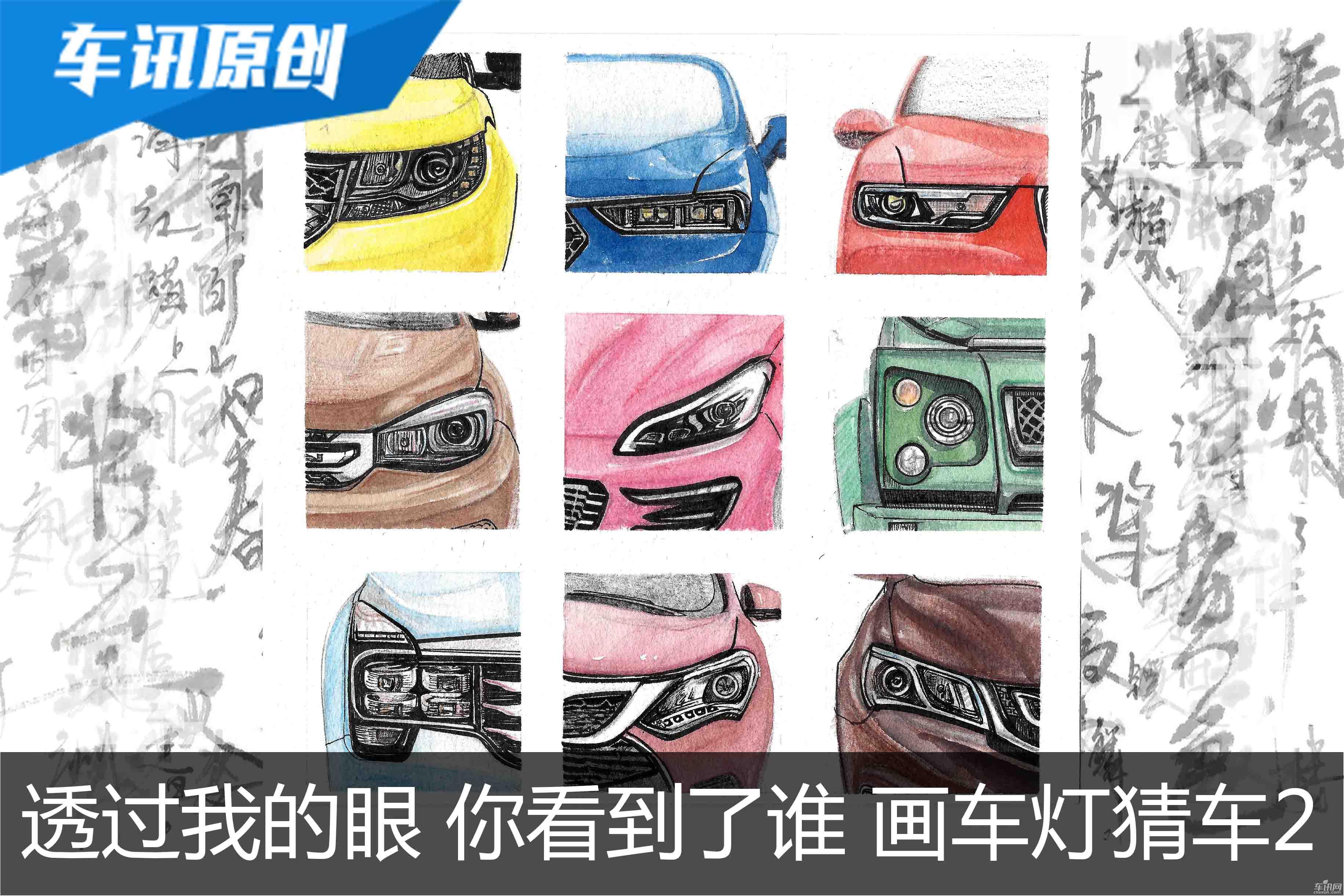 透过我的眼，你看到了谁—猜猜我是哪款车2