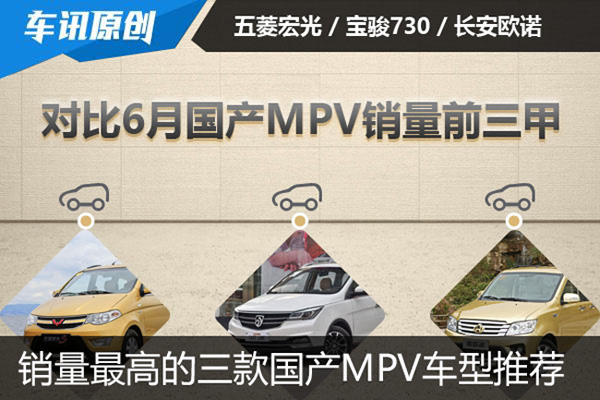 6月MPV销量排名出炉 三款国产MPV车型推荐