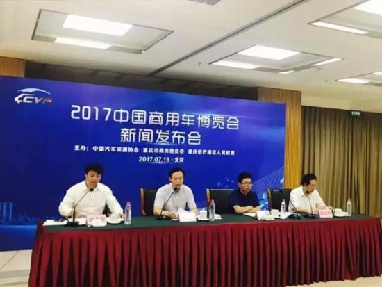 2017中国商用车博览会新闻发布会在京举行