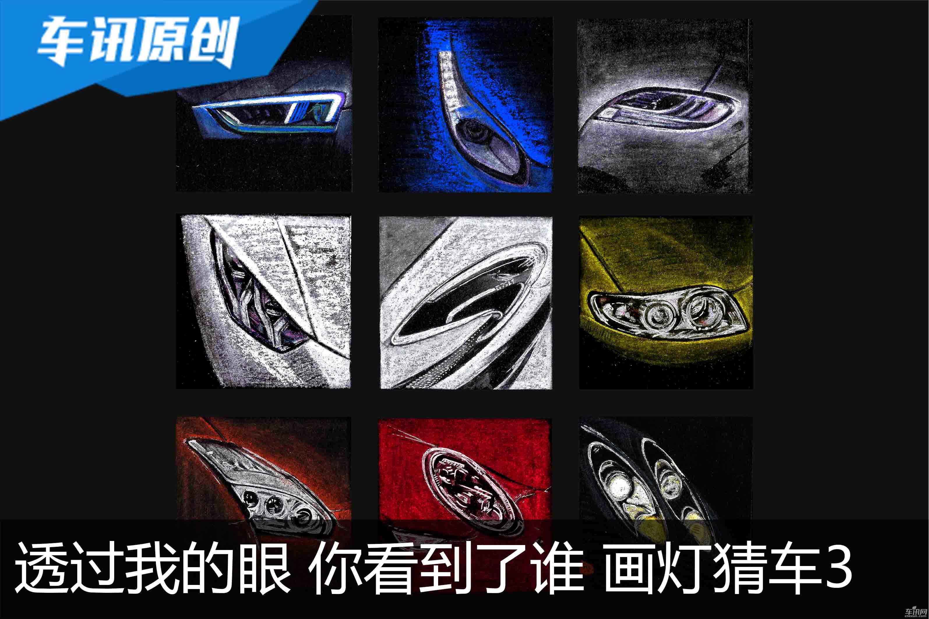 透过我的眼,你看到了谁——画车灯猜车3