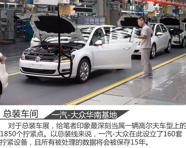 从钢板到一辆汽车 一汽-大众华南基地见闻