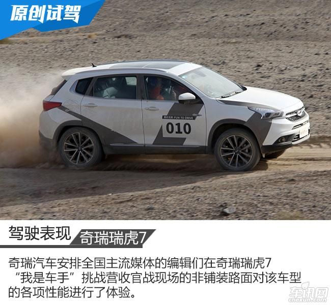 赛道检验品质 车讯网试驾奇瑞瑞虎7 SPORT