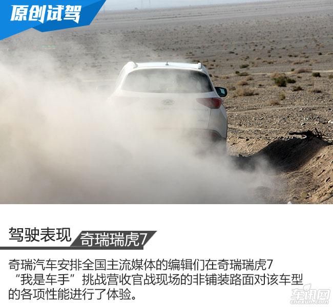 赛道检验品质 车讯网试驾奇瑞瑞虎7 SPORT