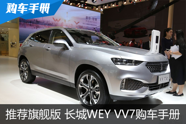 推荐VV7c和VV7s旗舰型 长城WEYVV7购车手册