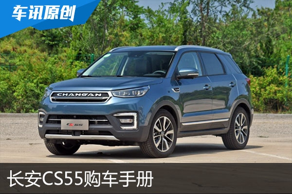 推荐1.5T 6AT 炫动型    长安CS55购车手册