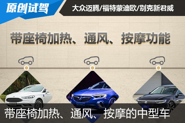 座椅加热/通风/按摩都得有 三款中型车推荐