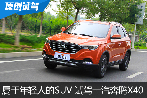 属于年轻人的SUV 试驾一汽奔腾X40手动版