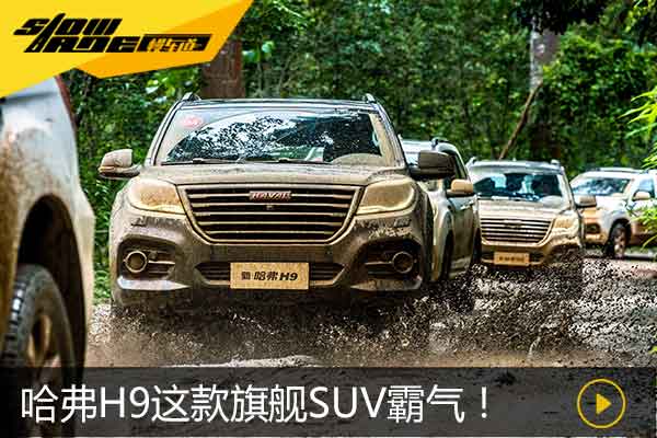试驾哈弗H9这款旗舰SUV