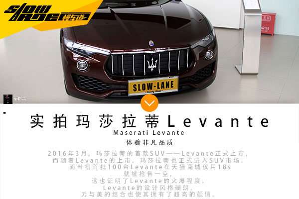 全面体验非凡品质 实拍玛莎拉蒂Levante