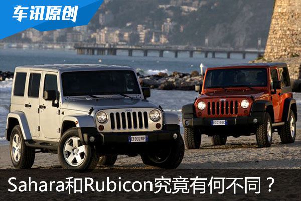 究竟有何不同？  牧马人Sahara VS Rubicon