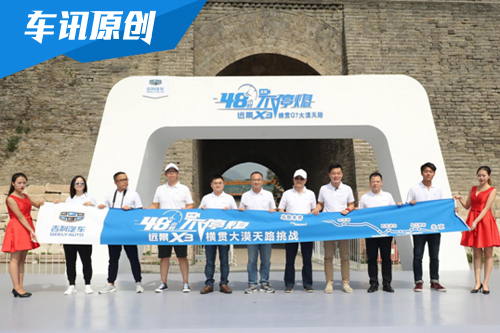 吉利远景X3 48小时不停歇挑战G7沙漠公路