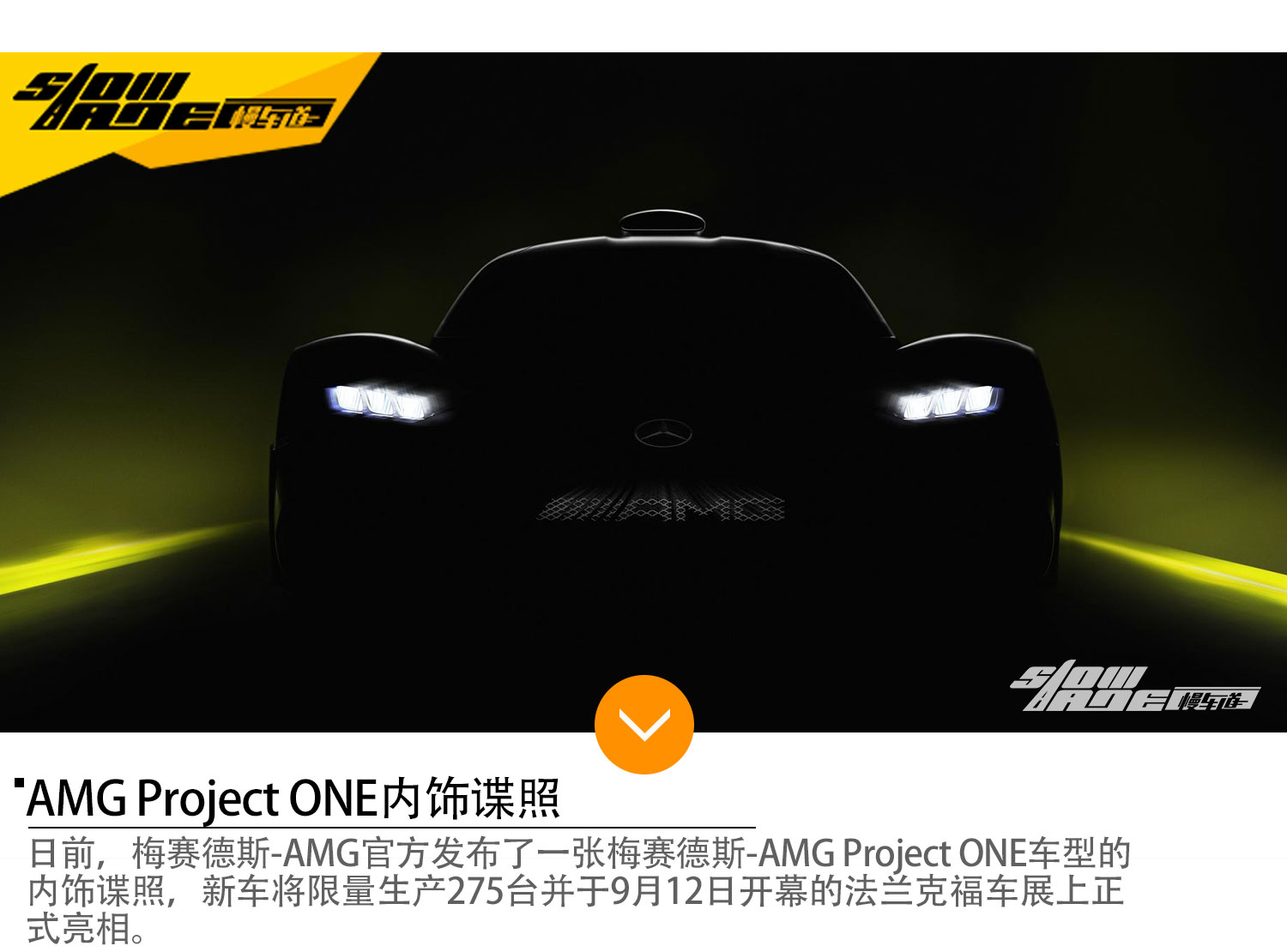 AMG Project ONE内饰谍照 将于9月12日亮相