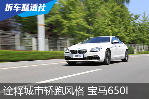 诠释城市轿跑风格 宝马650i Gran Coupe