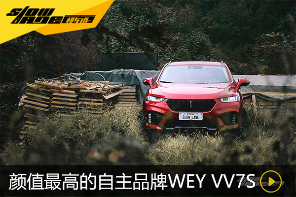 试驾WEY VV7s 我们有话对你说