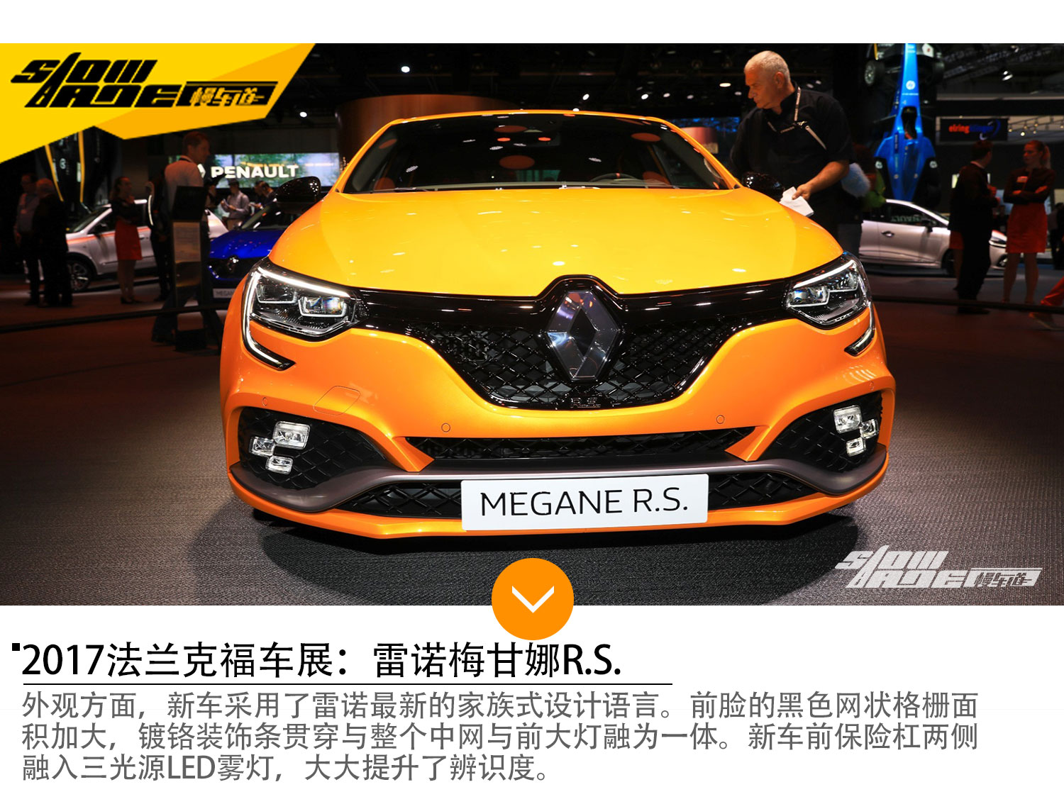 2017法兰克福车展：全新雷诺梅甘娜R.S.