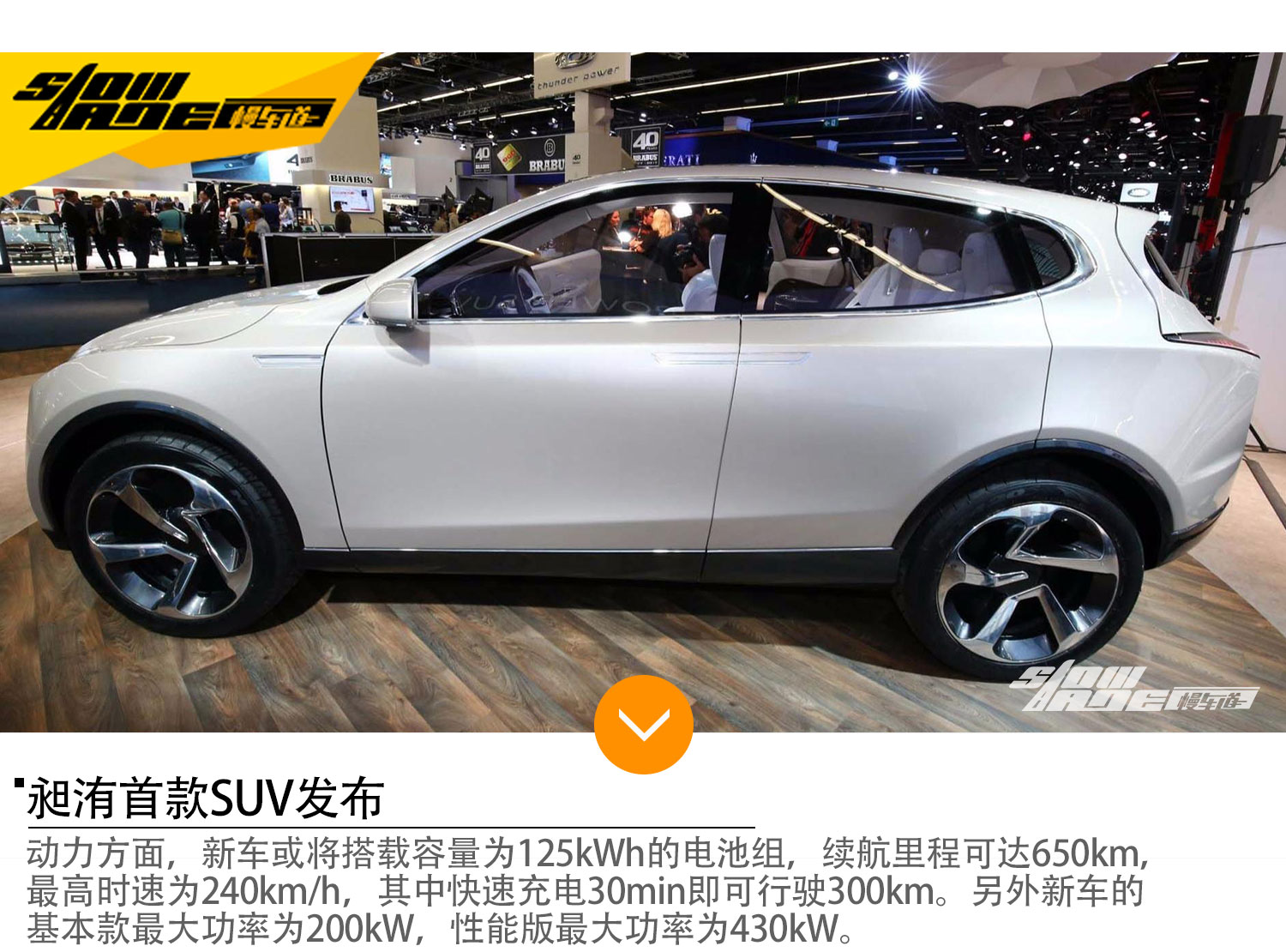 2017法兰克福车展 昶洧首款SUV概念车发布