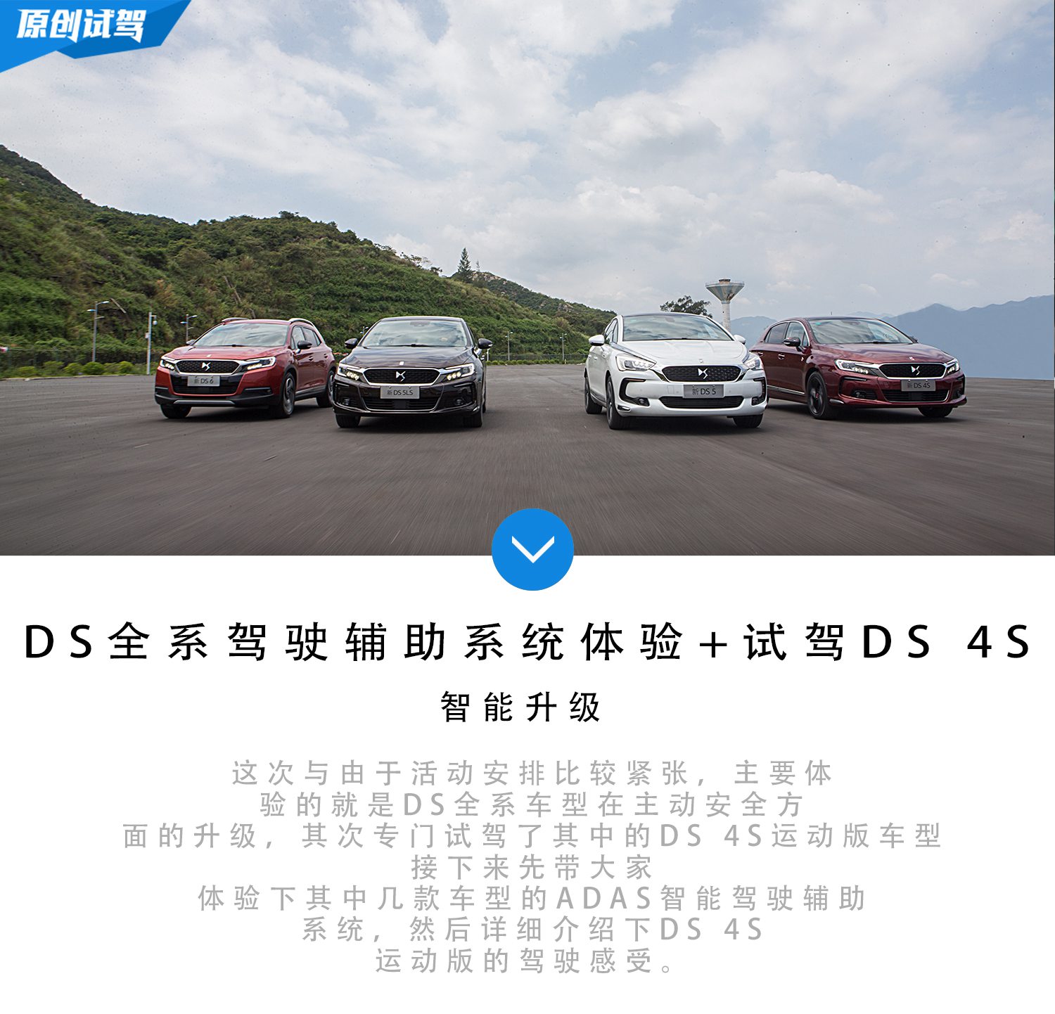 智能升级 DS全系驾驶辅助体验+试驾DS 4S
