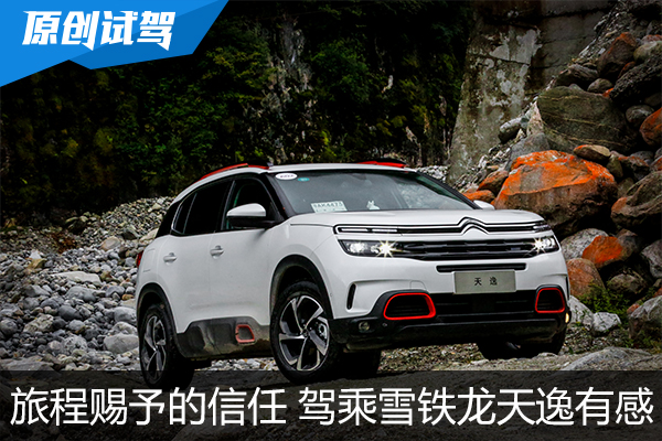 一趟旅程赐予的信任 驾乘雪铁龙天逸有感