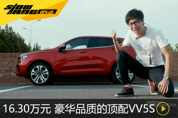 16.30万元 得到超豪华品质的一辆顶配VV5s