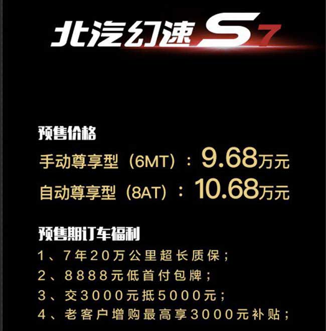 北汽幻速S7正式下线 预售9.68-10.68万元