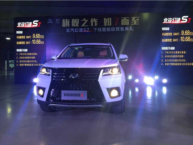 北汽幻速S7正式下线 预售9.68-10.68万元