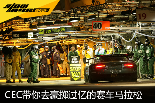 CEC带你全民狂欢 豪掷过亿的赛车马拉松