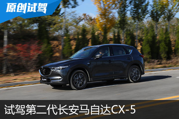 内外兼修 试驾第二代长安马自达CX-5