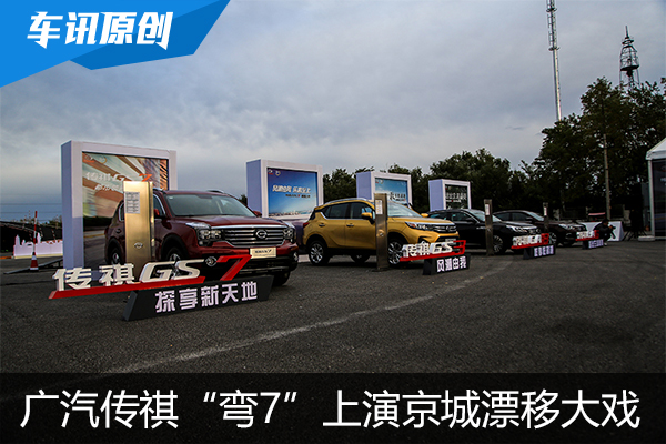 广汽传祺“弯7”上演京城极限漂移大戏