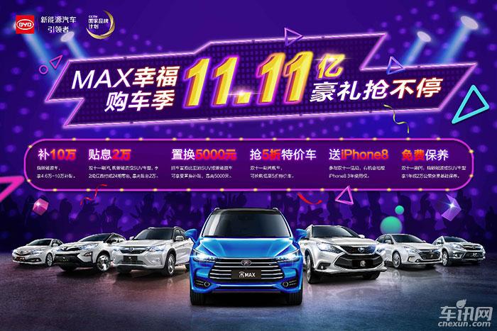 “双11”三大平台联手 比亚迪再掀购车狂潮