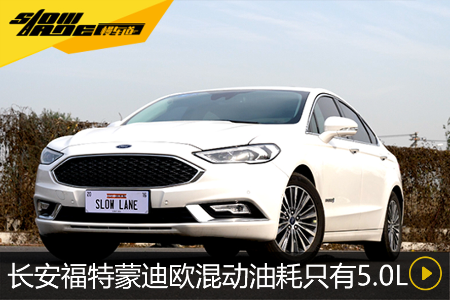 百公里平均油耗5.0L 长安福特蒙迪欧2.0HEV